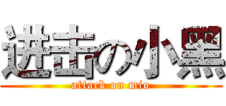 进击の小黑 (attack on mio)