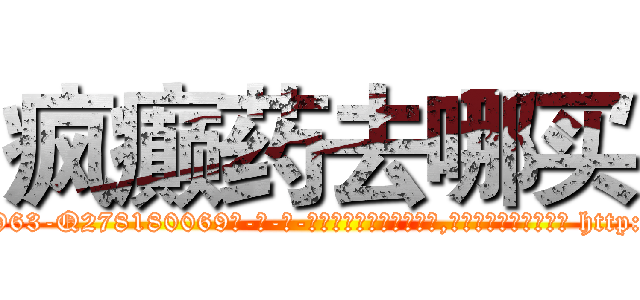 疯癫药去哪买 (疯癫药去哪买【电-186x2687x6963-Q278180069元-吉-药-业】我们做的是长期生意,靠的是老客户长期支持 http://sngk.net/H5At9l
)