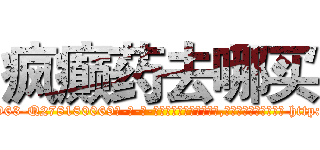 疯癫药去哪买 (疯癫药去哪买【电-186x2687x6963-Q278180069元-吉-药-业】我们做的是长期生意,靠的是老客户长期支持 http://sngk.net/H5At9l
)