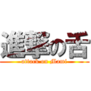 進撃の舌 (attack on Mami)