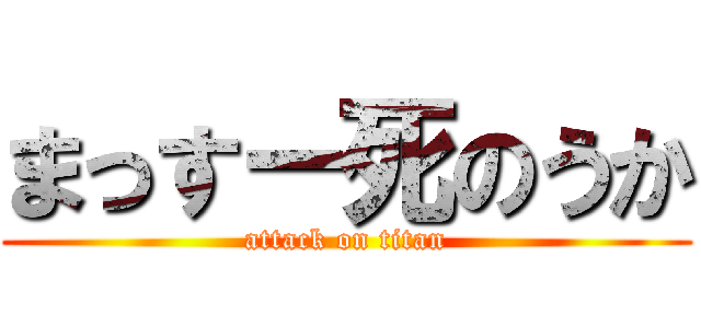 まっすー死のうか (attack on titan)