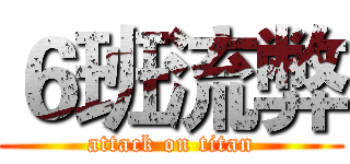 ６班流弊 (attack on titan)