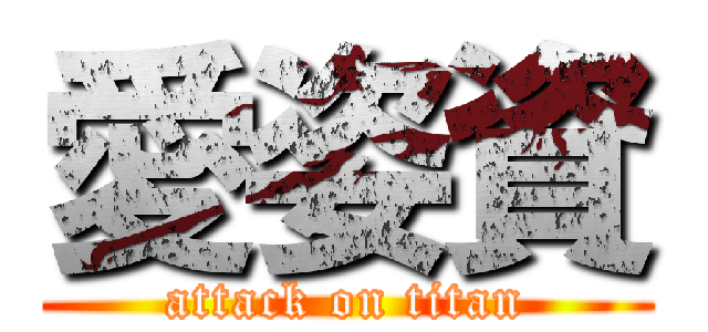 愛姿資 (attack on titan)