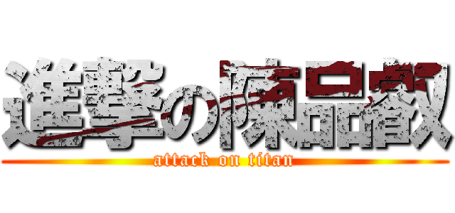 進撃の陳品叡 (attack on titan)