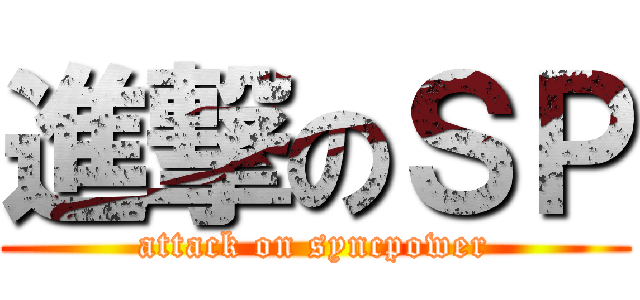 進撃のＳＰ (attack on syncpower)