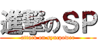 進撃のＳＰ (attack on syncpower)