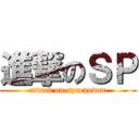 進撃のＳＰ (attack on syncpower)