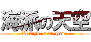 海派の天空 (Leungb is on Nine)