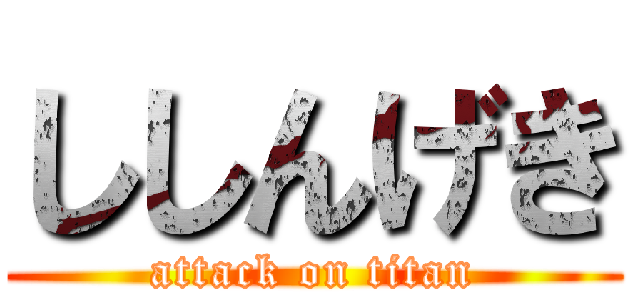 ししんげき (attack on titan)