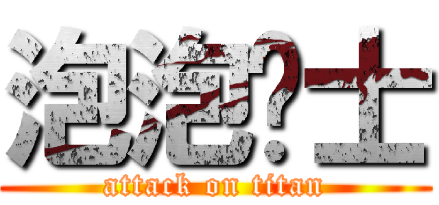 泡泡战士 (attack on titan)