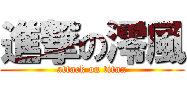 進撃の澪風 (attack on titan)