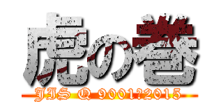 虎の巻 (JIS Q 9001：2015)