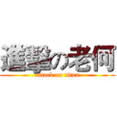 進擊の老何 (attack on titan)