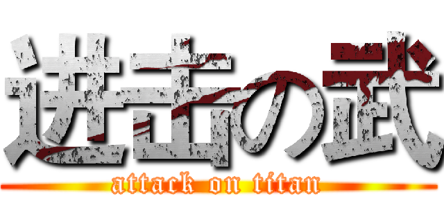 进击の武 (attack on titan)