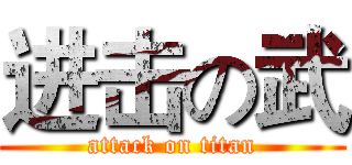 进击の武 (attack on titan)
