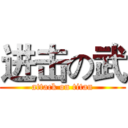 进击の武 (attack on titan)