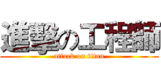 進擊の工程師 (attack on titan)
