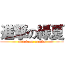 進撃の緑夏 (attack on norika)