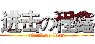 进击の程鑫 (attack on titan)