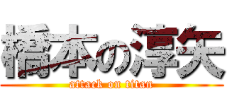 橋本の淳矢 (attack on titan)