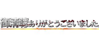 御清聴ありがとうございました。 (Thank you for listening!!!!)