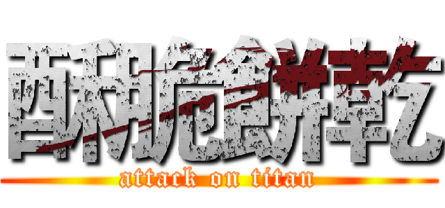 酥脆餅乾 (attack on titan)