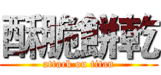 酥脆餅乾 (attack on titan)