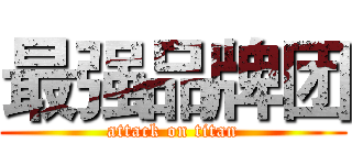 最强品牌团 (attack on titan)