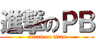 進撃のＰＢ (attack on titan)