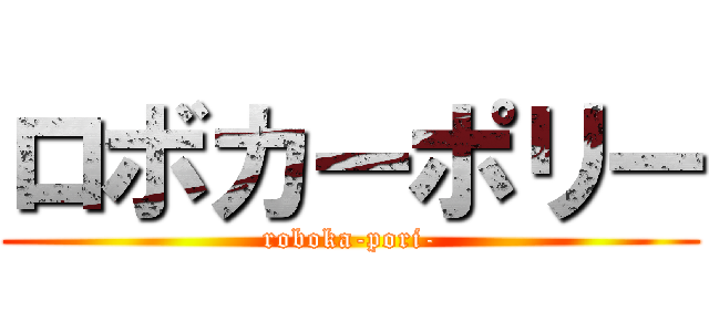 ロボカーポリー (roboka-pori-)