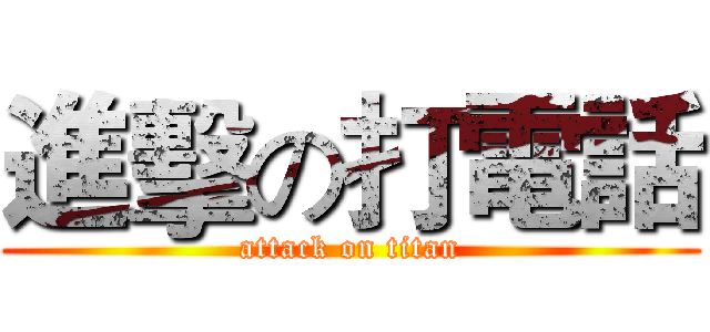 進擊の打電話 (attack on titan)