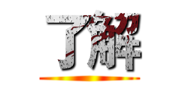 了解 ()