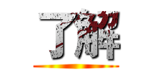 了解 ()