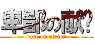 卑鄙の献计 (base on vision)