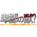 卑鄙の献计 (base on vision)