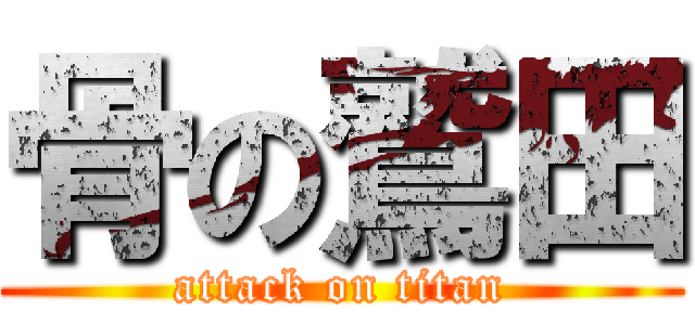 骨の鷲田 (attack on titan)