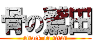 骨の鷲田 (attack on titan)