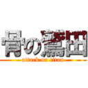 骨の鷲田 (attack on titan)