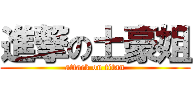 進撃の土豪姐 (attack on titan)