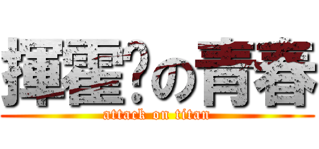 揮霍你の青春 (attack on titan)