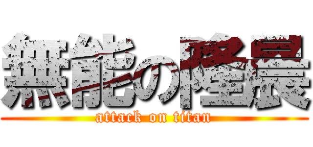 無能の隆晨 (attack on titan)