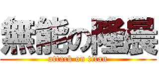 無能の隆晨 (attack on titan)