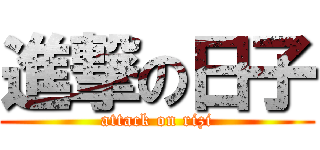 進撃の日子 (attack on rizi)