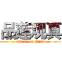 品莲观真 (attack on titan)