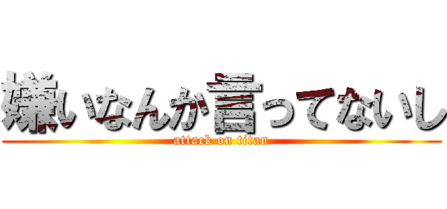 嫌いなんか言ってないし (attack on titan)