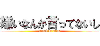 嫌いなんか言ってないし (attack on titan)