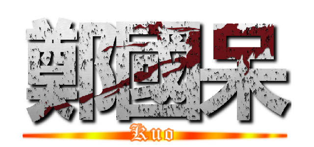 鄭國呆 (Kuo)