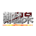 鄭國呆 (Kuo)