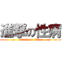 進撃の性病 (attack on titan)