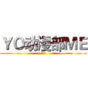 ＹＯ动漫部ＭＥ (ＡＣＧ)